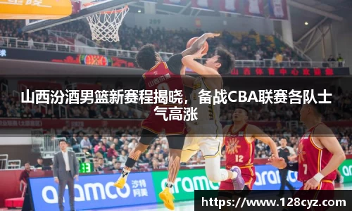 山西汾酒男篮新赛程揭晓，备战CBA联赛各队士气高涨