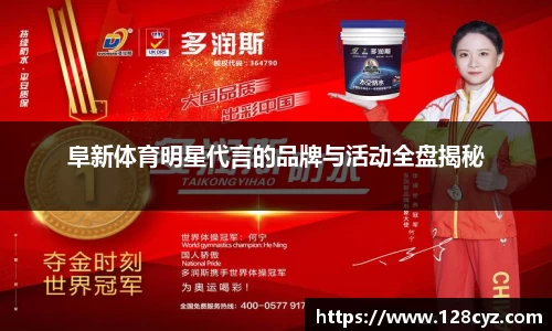 阜新体育明星代言的品牌与活动全盘揭秘