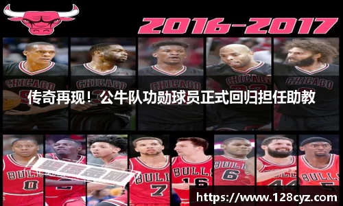传奇再现！公牛队功勋球员正式回归担任助教