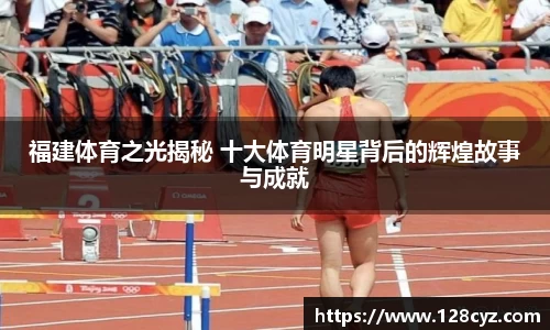 福建体育之光揭秘 十大体育明星背后的辉煌故事与成就