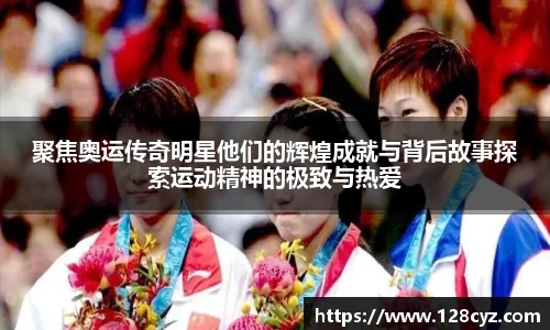 聚焦奥运传奇明星他们的辉煌成就与背后故事探索运动精神的极致与热爱