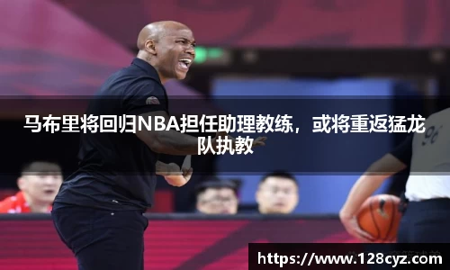 马布里将回归NBA担任助理教练，或将重返猛龙队执教