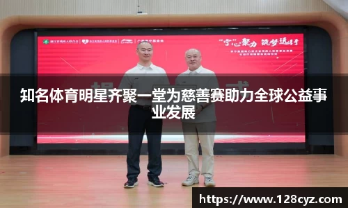 知名体育明星齐聚一堂为慈善赛助力全球公益事业发展