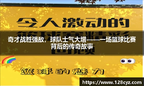 奇才战胜强敌，球队士气大增——一场篮球比赛背后的传奇故事