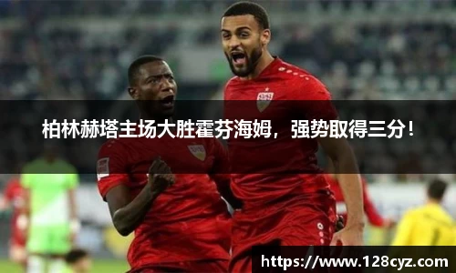柏林赫塔主场大胜霍芬海姆，强势取得三分！