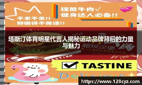 塔斯汀体育明星代言人揭秘运动品牌背后的力量与魅力
