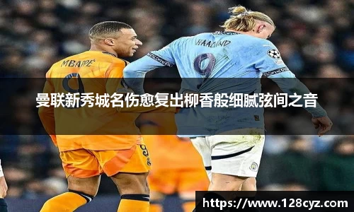 曼联新秀城名伤愈复出柳香般细腻弦间之音
