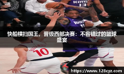 快船横扫国王，晋级西部决赛：不容错过的篮球盛宴