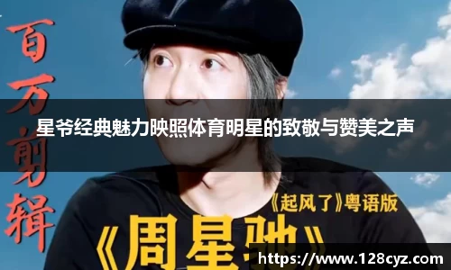 星爷经典魅力映照体育明星的致敬与赞美之声