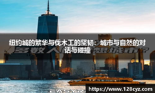 纽约城的繁华与伐木工的坚韧：城市与自然的对话与碰撞