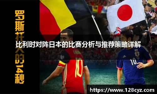比利时对阵日本的比赛分析与推荐策略详解