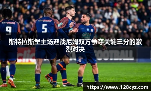 斯特拉斯堡主场迎战尼姆双方争夺关键三分的激烈对决